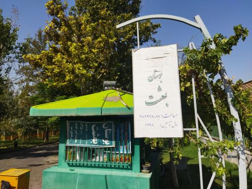 عکس بوستان بعثت