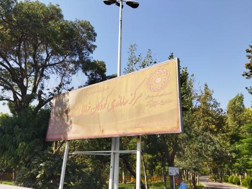 عکس بوستان بعثت