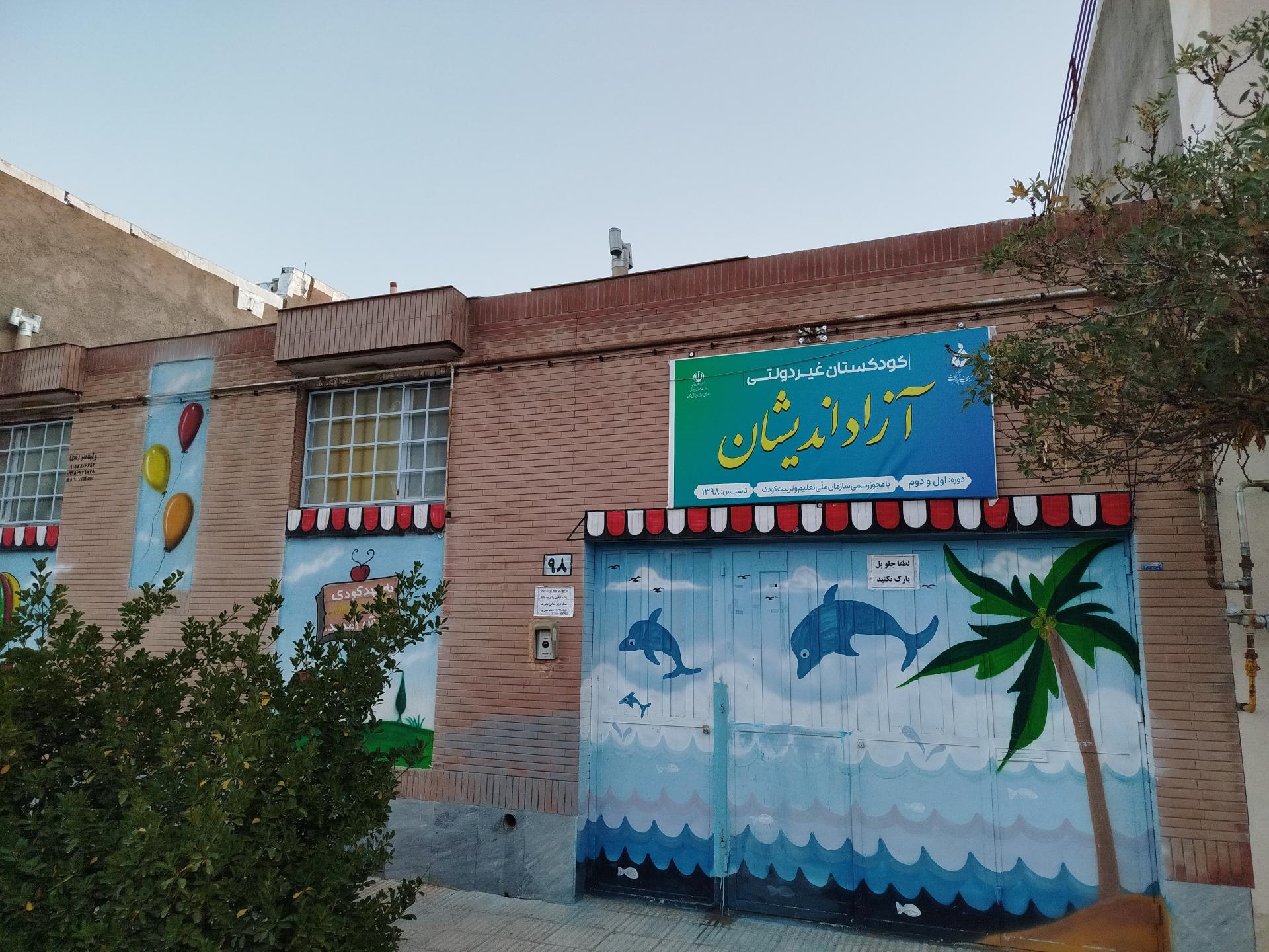 عکس کودکستان غیردولتی آزاد اندیشان