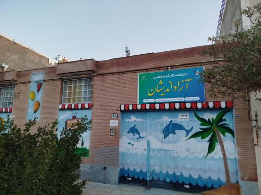 عکس کودکستان غیردولتی آزاد اندیشان