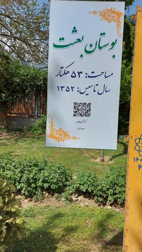 عکس بوستان بعثت تهران