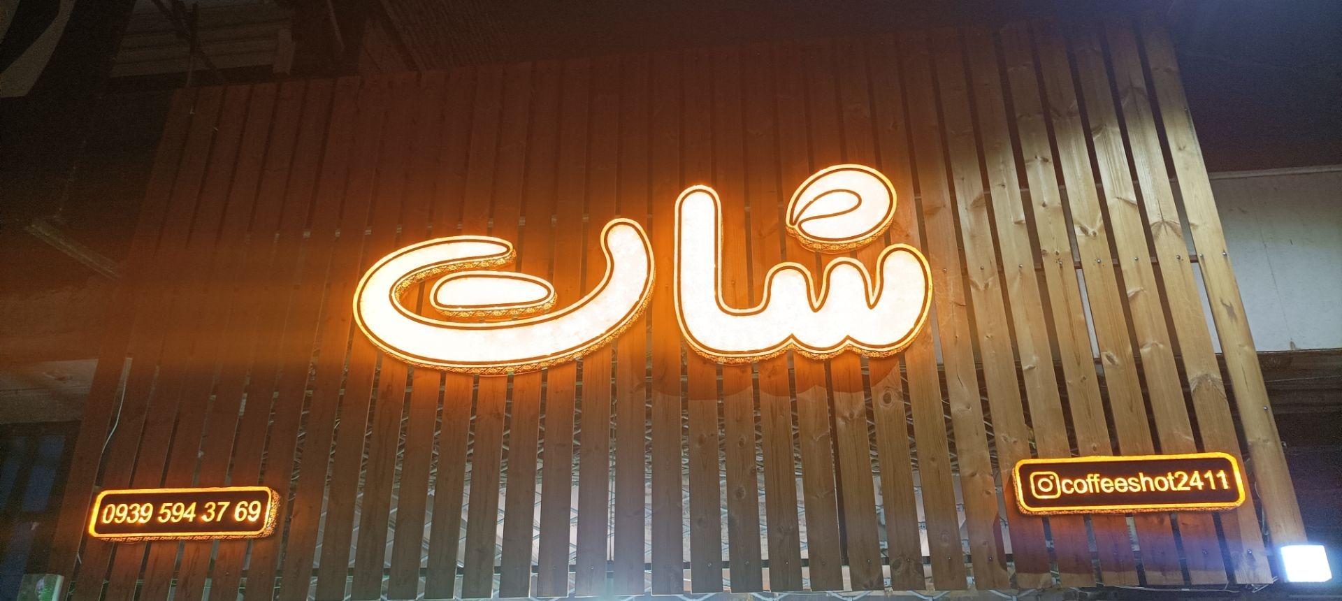 عکس کافه شات