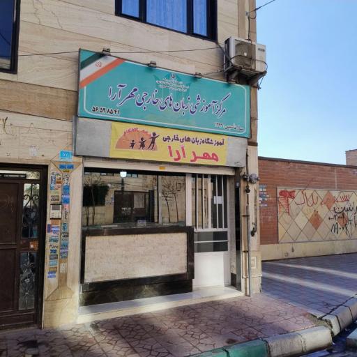 عکس آموزشگاه مهرارا