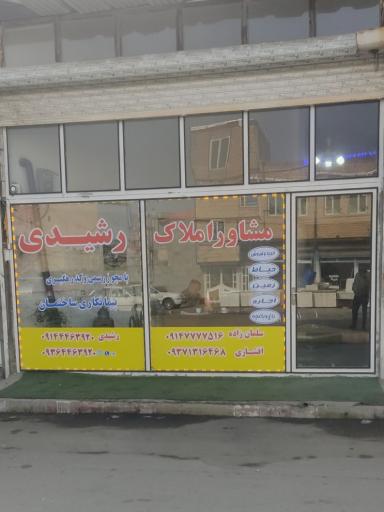 عکس مشاوران املاک رشیدی