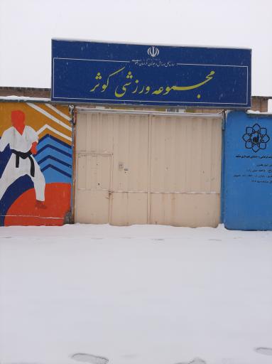 عکس مجموعه ورزشی کوثر