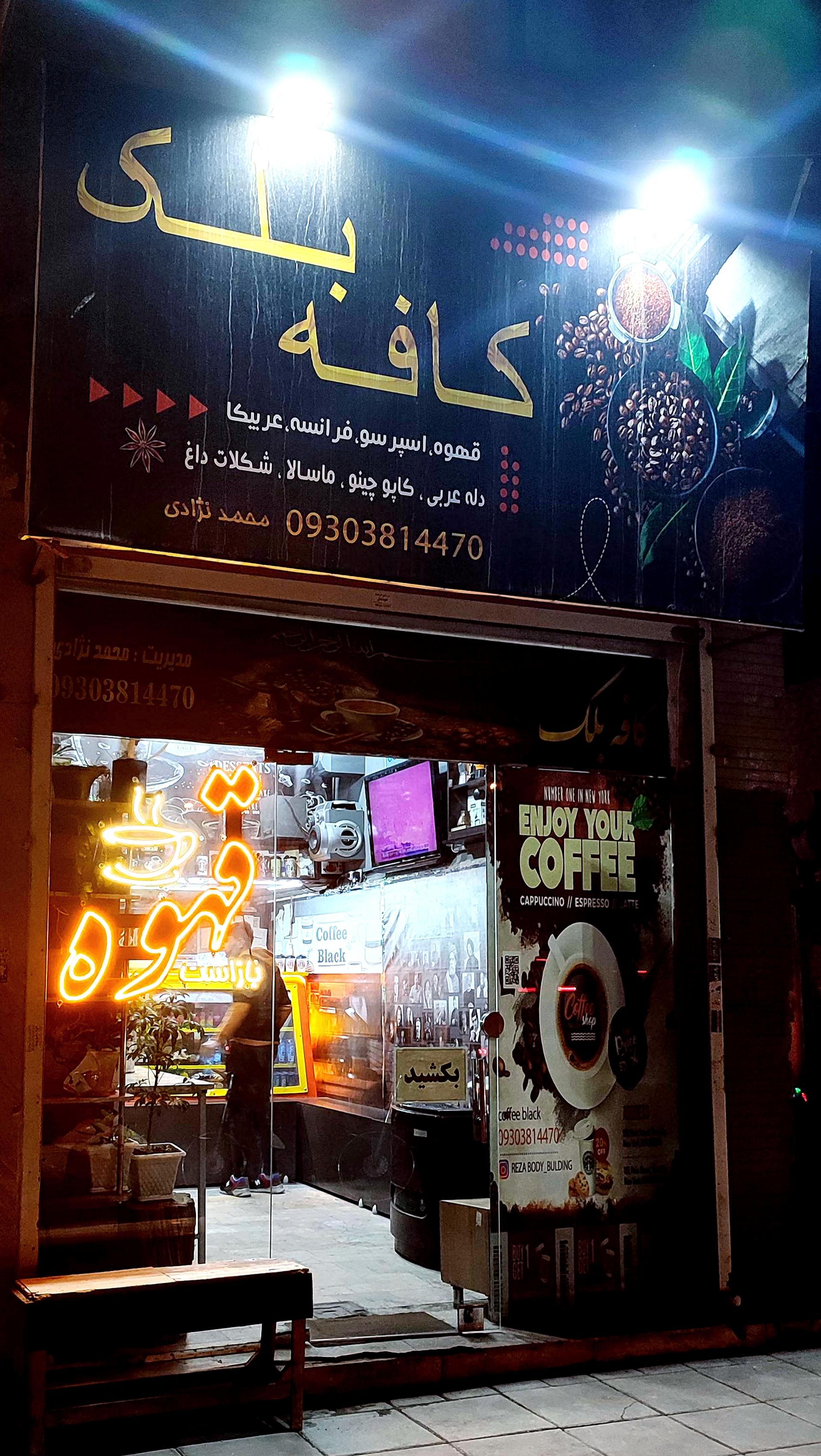 عکس کافی شاپ و قهوه بلک