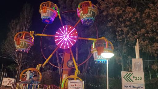 شهربازی چمران