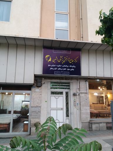 عکس مرکزجامع توانبخشی پزشکی راشین