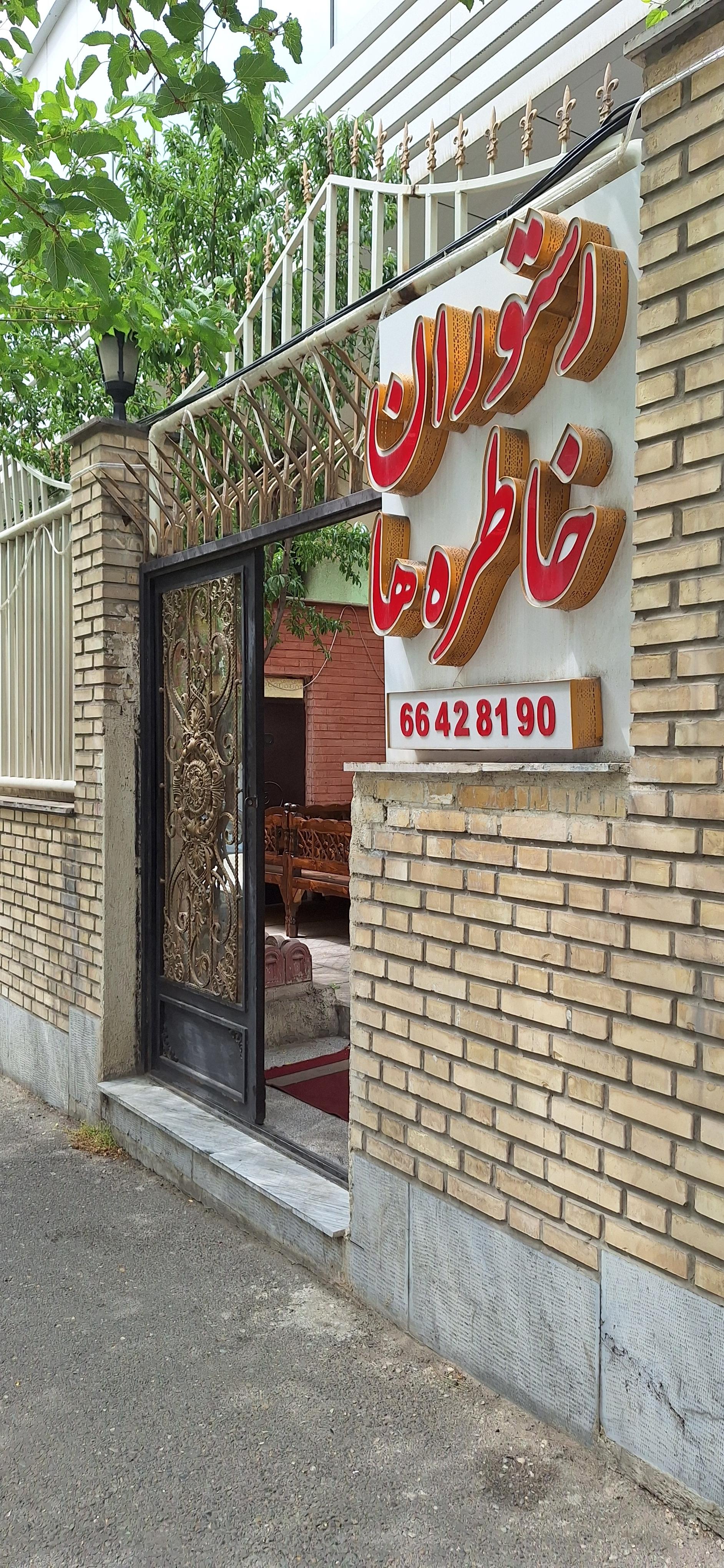 عکس رستوران خاطره ها