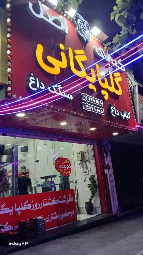 عکس کبابی اصل گلپایگانی