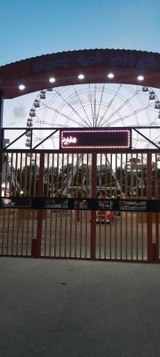 شهربازی چمران