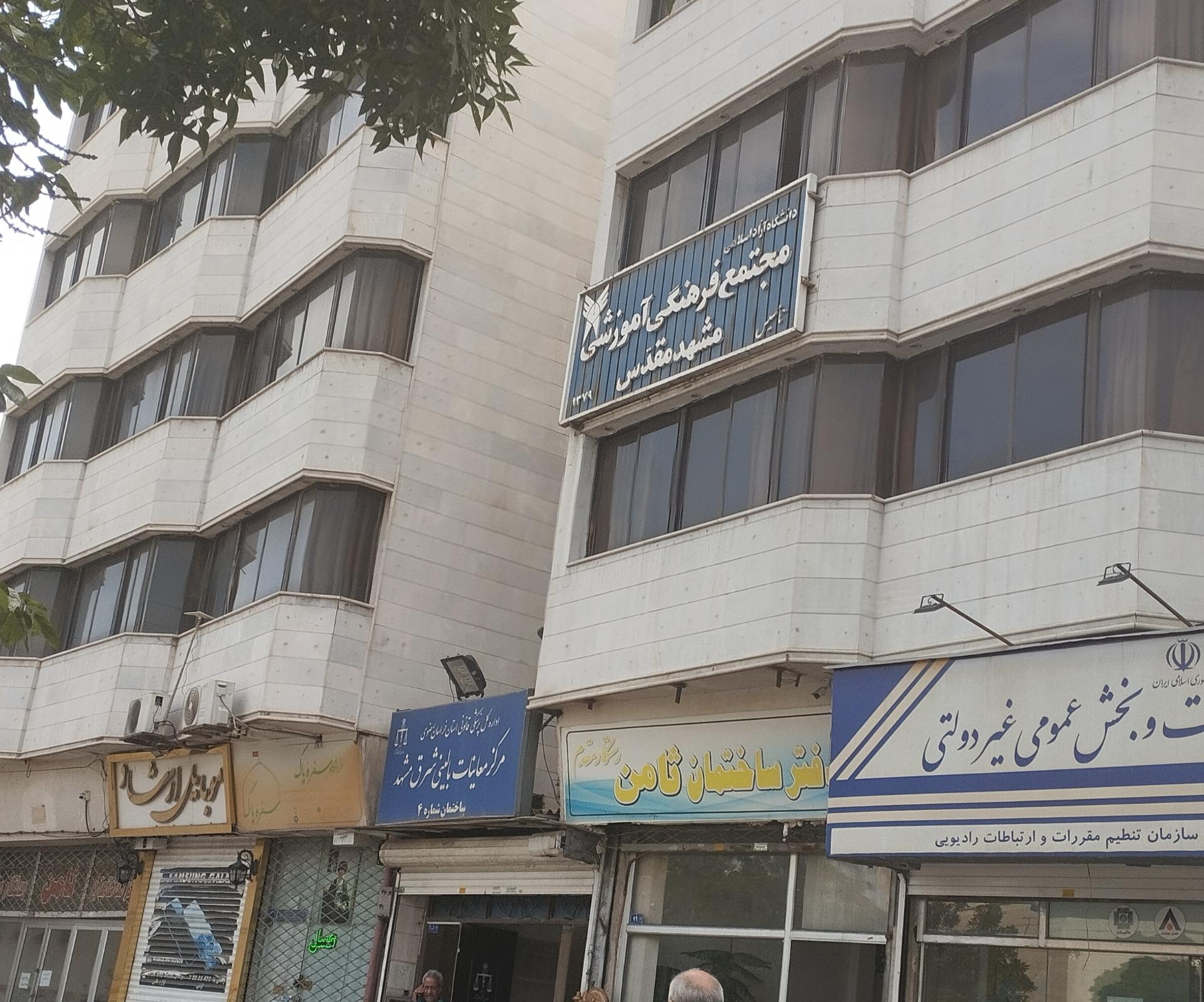 عکس مجتمع فرهنگی آموزشی دانشگاه آزاد مشهد مقدس 