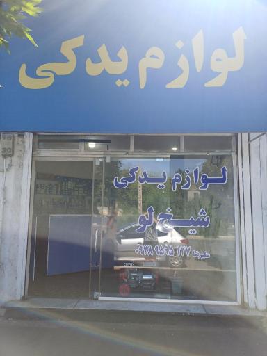 لوازم یدکی علیرضا شیخ لو