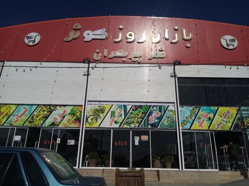 عکس بازار روز کوثر پیربکران
