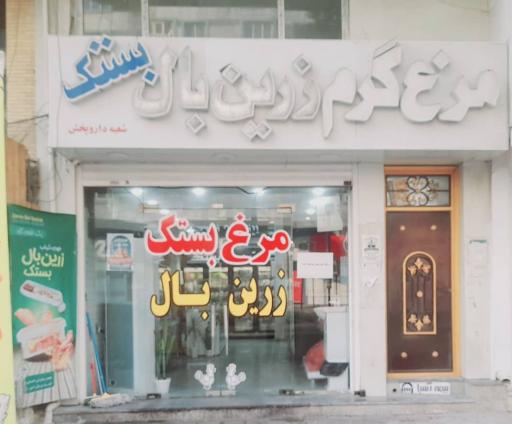 عکس مرغ گرم رزین بال 