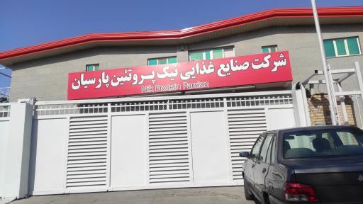 عکس شرکت صنایع غذایی نیک پروتئین پارسیان