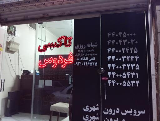 عکس آژانس تلفنی فردوس