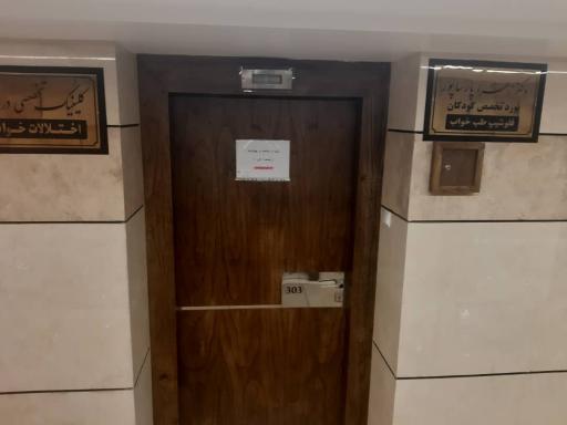 عکس کلینیک تخصصی خواب دکتر زهرا پارساپور 