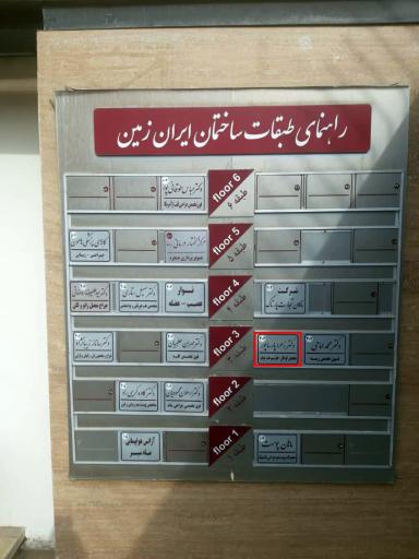 عکس کلینیک تخصصی خواب دکتر زهرا پارساپور 