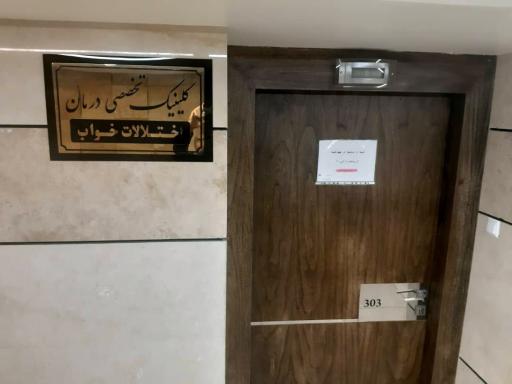 عکس کلینیک تخصصی خواب دکتر زهرا پارساپور 