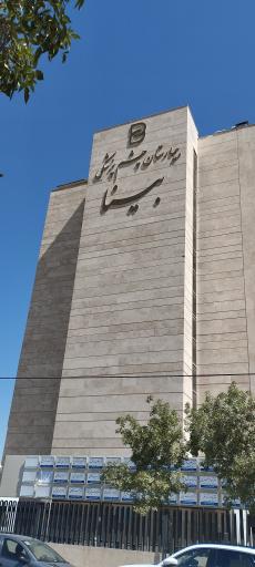 بیمارستان فوق تخصصی چشم پزشکی بینا