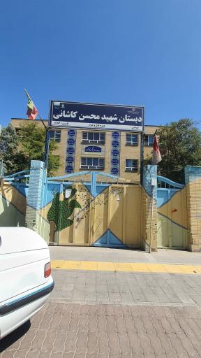 عکس دبستان شهید محسن کاشانی