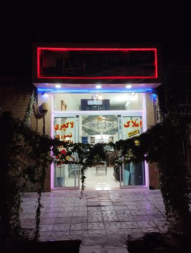 املاک لاکچری تیموری