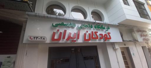 عکس کلینیک تخصصی و فوق تخصصی کودکان ایران