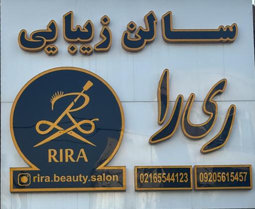 عکس سالن زیبایی ری‌را