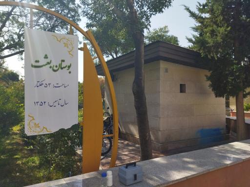 عکس بوستان بعثت