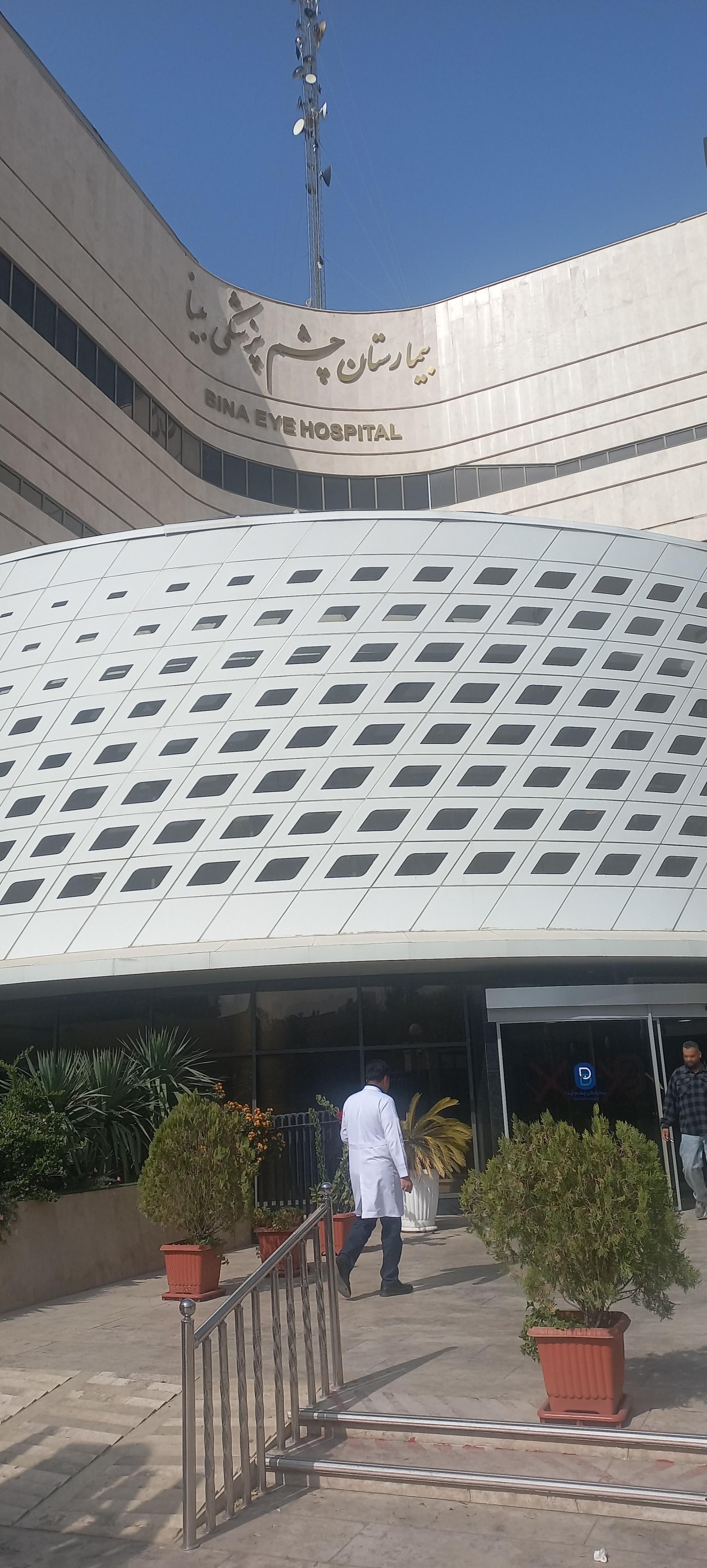 عکس بیمارستان فوق تخصصی چشم پزشکی بینا