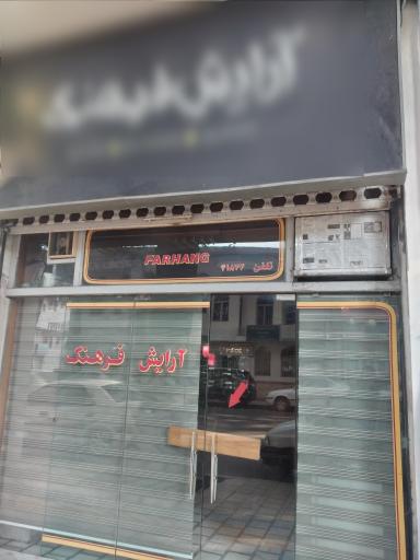 عکس آرایش فرهنگ