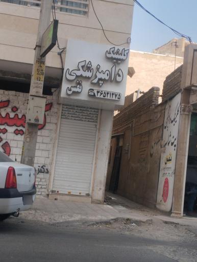 عکس کلینیک دامپزشکی نفس 