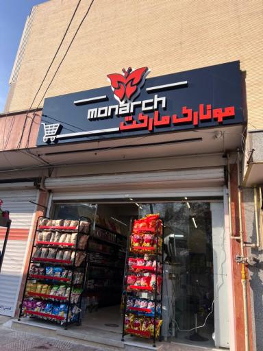 عکس مونارک مارکت