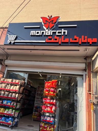 عکس مونارک مارکت