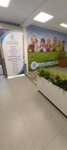 عکس کلینیک تخصصی و فوق تخصصی کودکان ایران