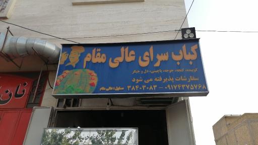 عکس کباب سرای عالی مقام 