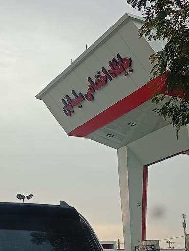 عکس پمپ بنزین سلیمانیان