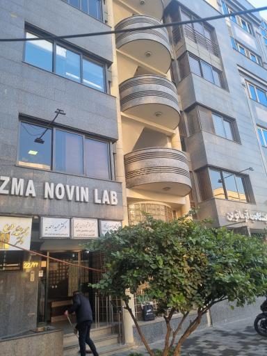 عکس آزمایشگاه به آزما نوین