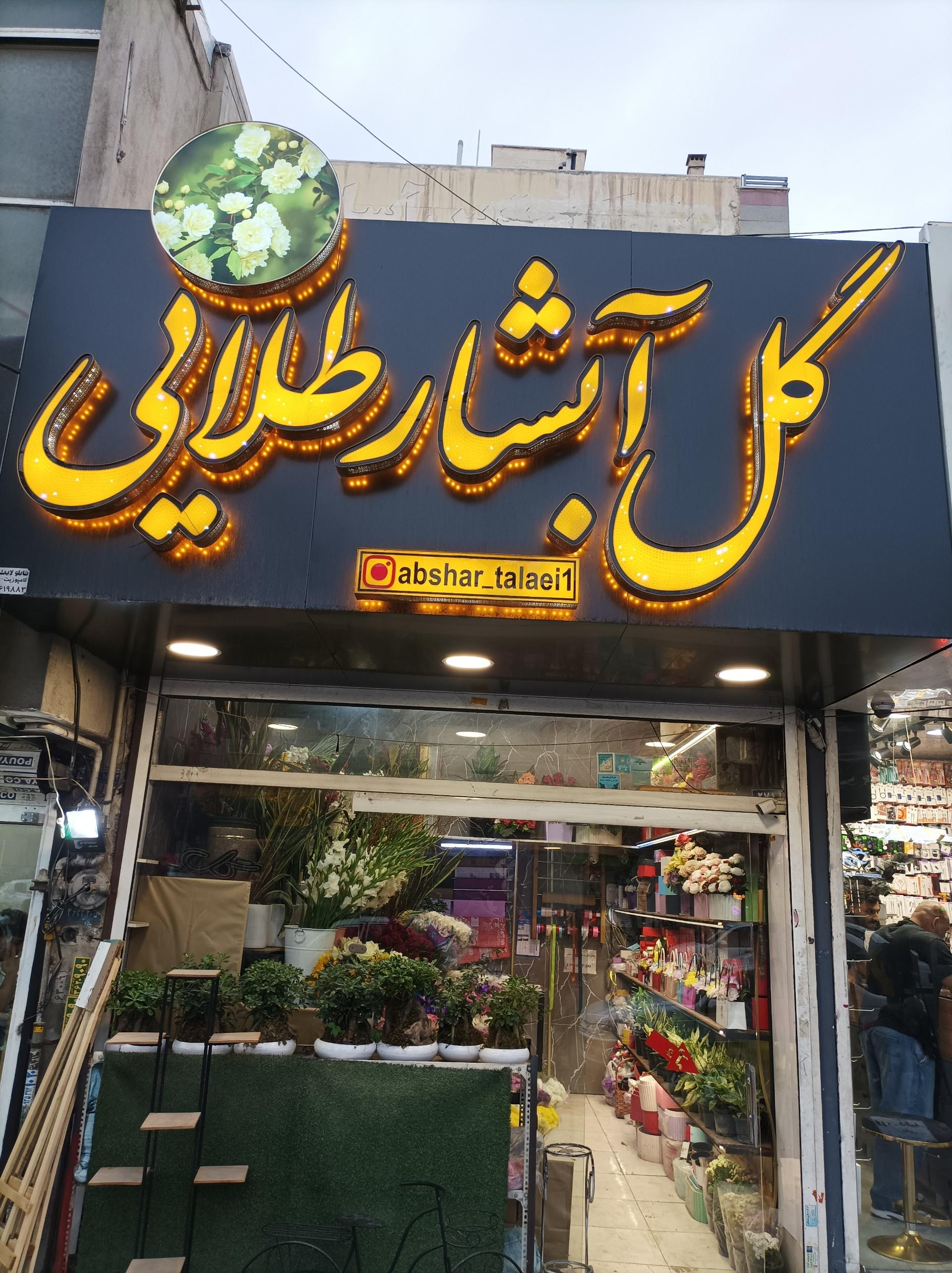 عکس گل ابشار طلایی