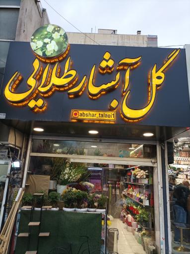 عکس گل ابشار طلایی