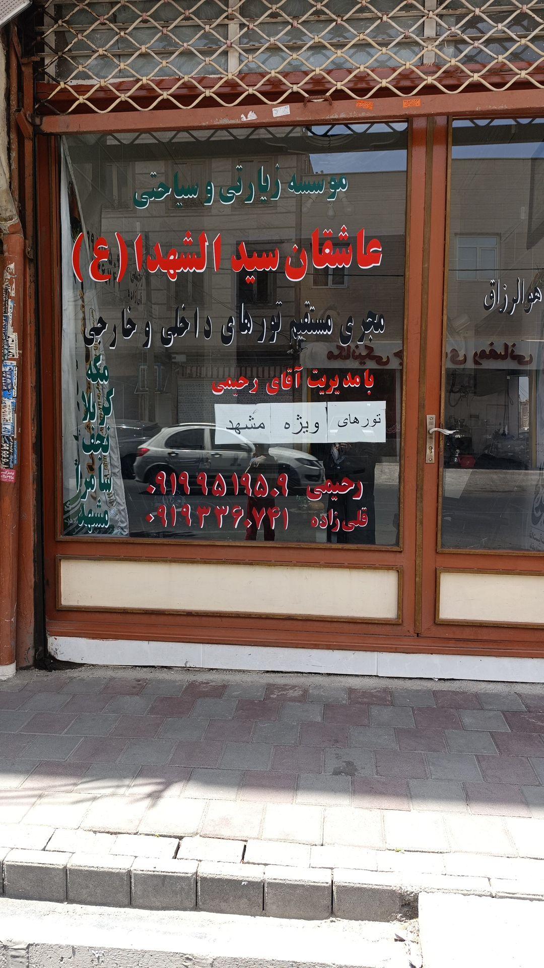 عکس موسسه زیارتی و سیاحتی عاشقان سیدالشهدا