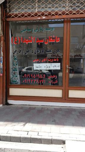 عکس موسسه زیارتی و سیاحتی عاشقان سیدالشهدا(ع)