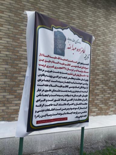 امام زاده عبدالله