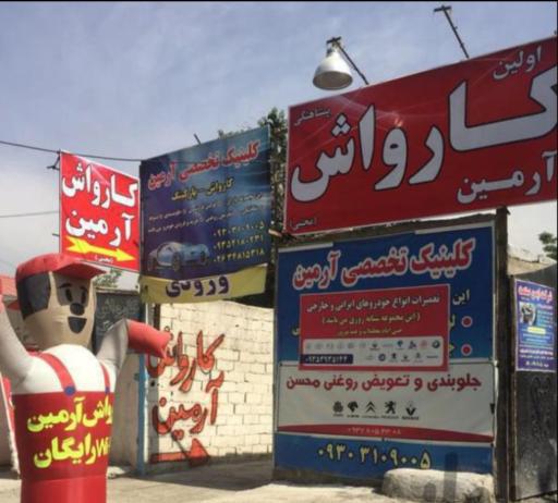 عکس کارواش آرمین