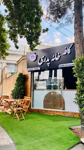 عکس کافه فست فود خانه پدری