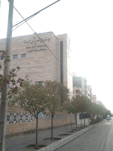 عکس بیمارستان فوق تخصصی چشم پزشکی بینا