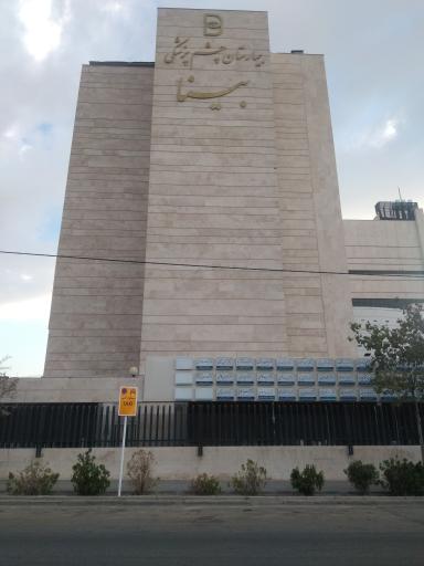 عکس بیمارستان فوق تخصصی چشم پزشکی بینا