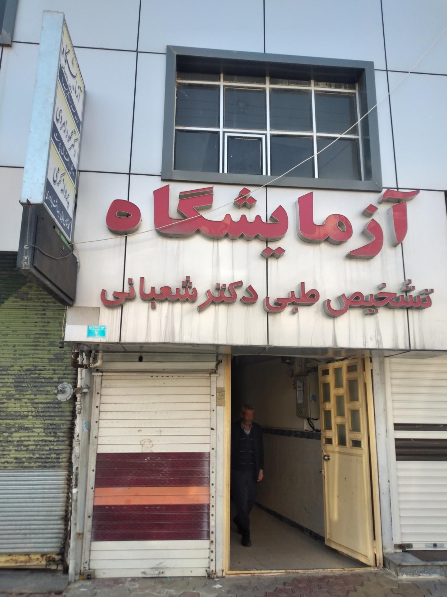 عکس آزمایشگاه دکتر شعبانی 