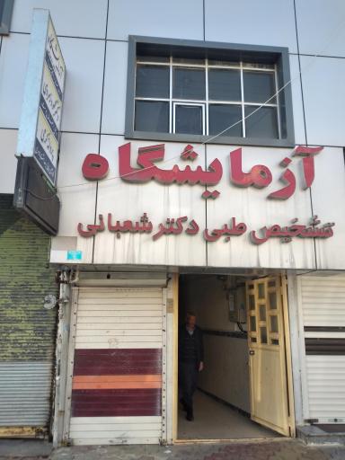 عکس آزمایشگاه دکتر شعبانی 